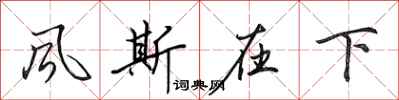 田英章風斯在下行書怎么寫