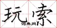 駱恆光玩索楷書怎么寫