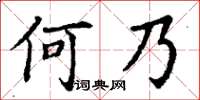 丁謙何乃楷書怎么寫