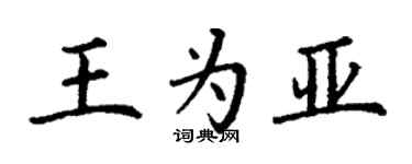 丁謙王為亞楷書個性簽名怎么寫