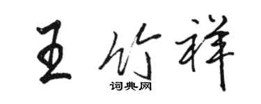 駱恆光王竹祥行書個性簽名怎么寫