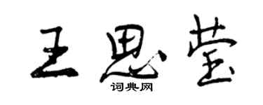 曾慶福王思瑩行書個性簽名怎么寫