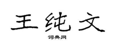 袁強王純文楷書個性簽名怎么寫