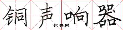 駱恆光銅聲響器楷書怎么寫