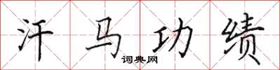田英章汗馬功績楷書怎么寫