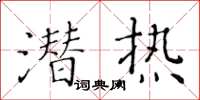 黃華生潛熱楷書怎么寫