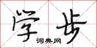 段相林學步行書怎么寫