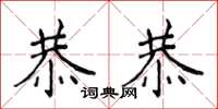 侯登峰恭恭楷書怎么寫