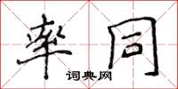 侯登峰率同楷書怎么寫