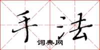 黃華生手法楷書怎么寫