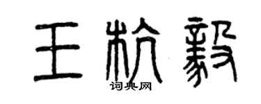 曾慶福王杭毅篆書個性簽名怎么寫
