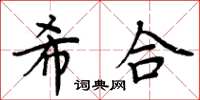 周炳元希合楷書怎么寫