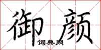 荊霄鵬御顏楷書怎么寫