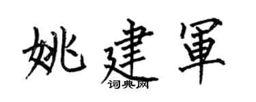 何伯昌姚建軍楷書個性簽名怎么寫