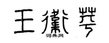 曾慶福王衛苹篆書個性簽名怎么寫