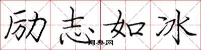 龐中華勵志如冰楷書怎么寫