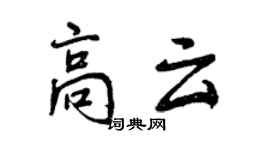 曾慶福高雲行書個性簽名怎么寫