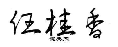 曾慶福任桂香草書個性簽名怎么寫