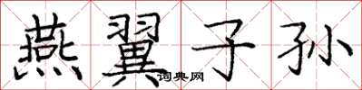 龐中華燕翼子孫楷書怎么寫