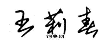 朱錫榮王莉春草書個性簽名怎么寫
