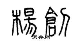 曾慶福楊創篆書個性簽名怎么寫