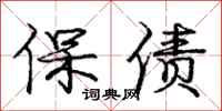 龐中華保債行書怎么寫