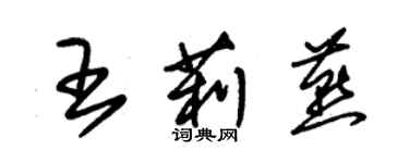 朱錫榮王莉燕草書個性簽名怎么寫