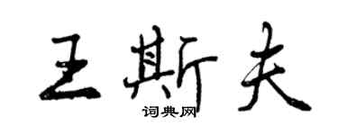 曾慶福王斯夫行書個性簽名怎么寫