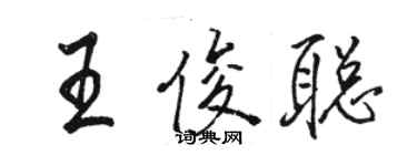 駱恆光王俊聰行書個性簽名怎么寫