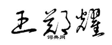 曾慶福王鄭耀草書個性簽名怎么寫