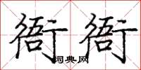 龐中華衙衙楷書怎么寫