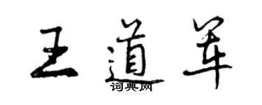 曾慶福王道軍行書個性簽名怎么寫