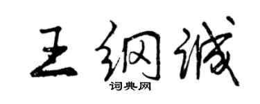 曾慶福王綱誠行書個性簽名怎么寫