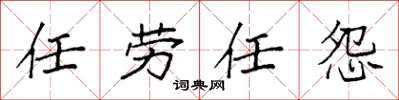 袁強任勞任怨楷書怎么寫