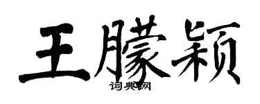 翁闓運王朦穎楷書個性簽名怎么寫