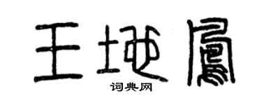 曾慶福王地鳳篆書個性簽名怎么寫