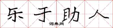 袁強樂於助人楷書怎么寫