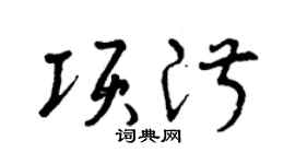 曾慶福項淑草書個性簽名怎么寫