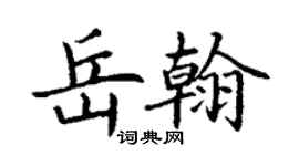 丁謙岳翰楷書個性簽名怎么寫