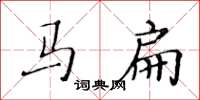 黃華生馬扁楷書怎么寫