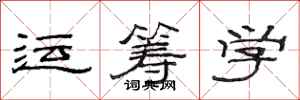 范連陞運籌學隸書怎么寫