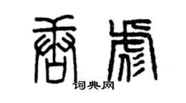 曾慶福唐彪篆書個性簽名怎么寫
