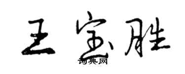 曾慶福王寶勝行書個性簽名怎么寫