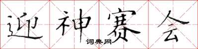 黃華生迎神賽會楷書怎么寫