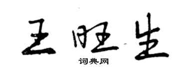 曾慶福王旺生行書個性簽名怎么寫