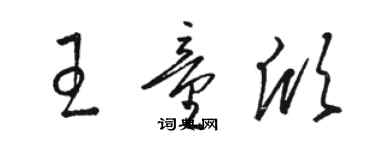 駱恆光王童欣草書個性簽名怎么寫