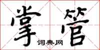 周炳元掌管楷書怎么寫