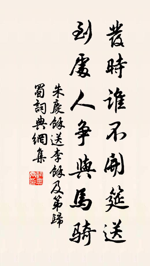 蜀岡茶味圖經說，不貢春芽向十年 詩詞名句