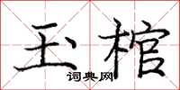 龐中華玉棺楷書怎么寫