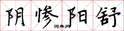 周炳元陰慘陽舒楷書怎么寫